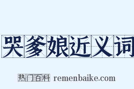 哭爹娘近义词是什么意思的图片
